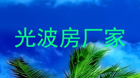 光波房厂家