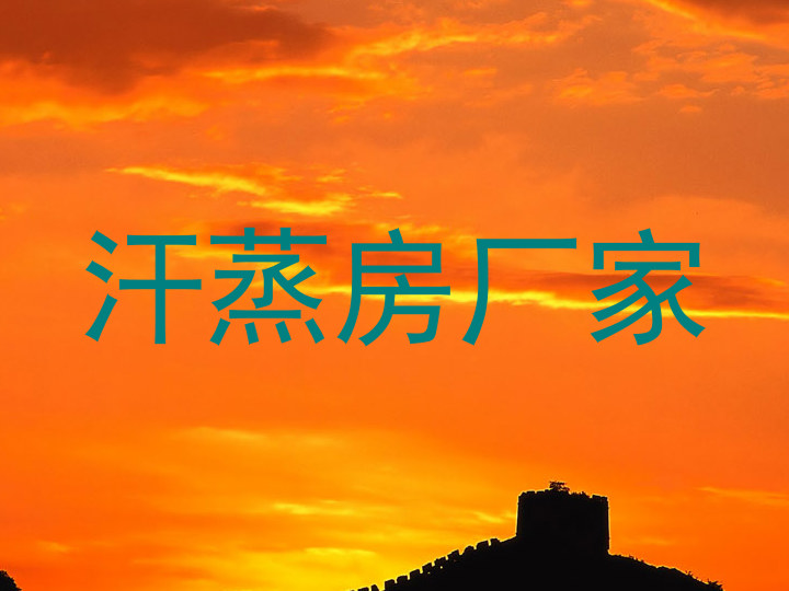 汗蒸房厂家
