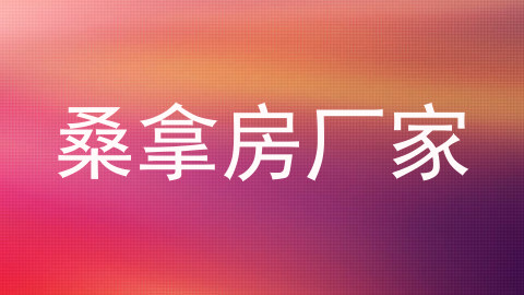 桑拿房厂家