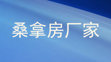 桑拿房厂家