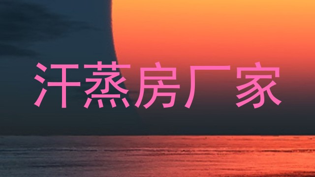 汗蒸房厂家