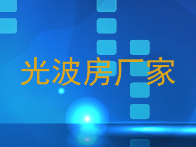 光波房厂家
