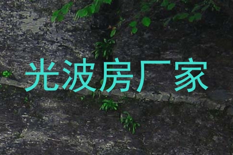 光波房厂家
