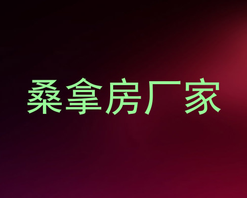 桑拿房厂家