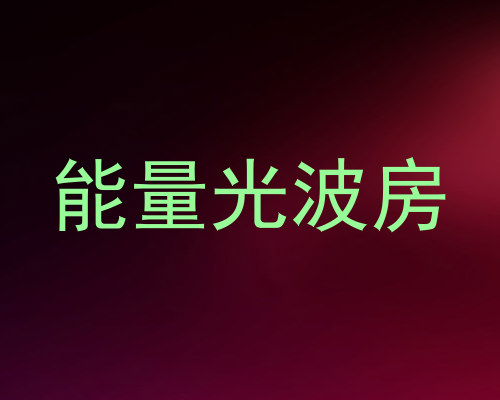 能量光波房