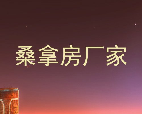 桑拿房厂家