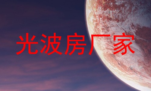 光波房厂家