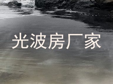 光波房厂家