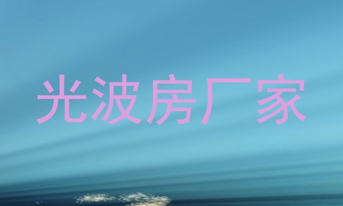 光波房厂家