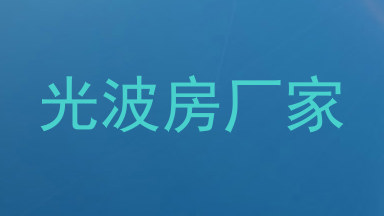 光波房厂家
