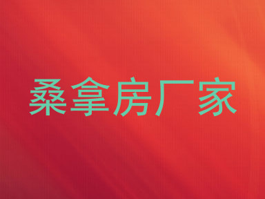 桑拿房厂家