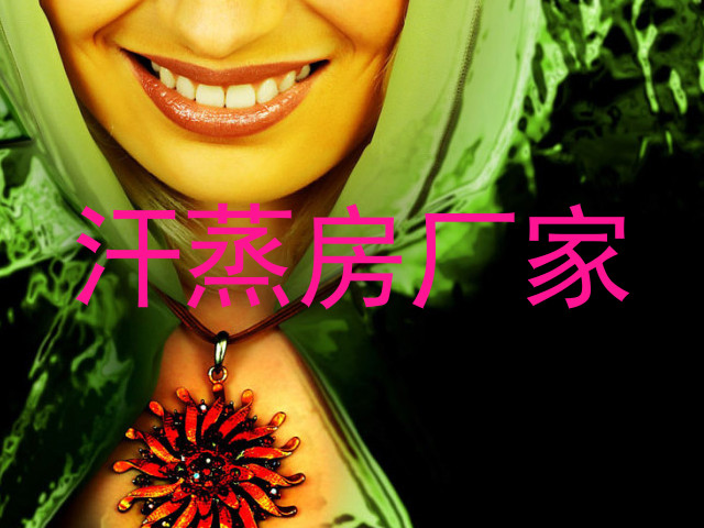 汗蒸房厂家