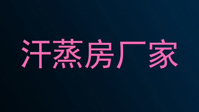 汗蒸房厂家