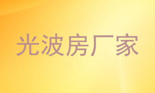 光波房厂家