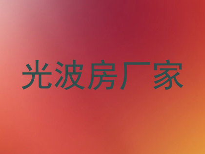 光波房厂家