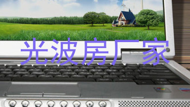 光波房厂家