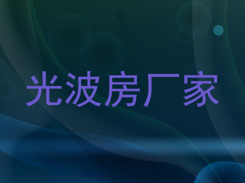 光波房厂家