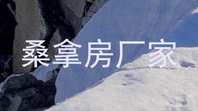 桑拿房厂家