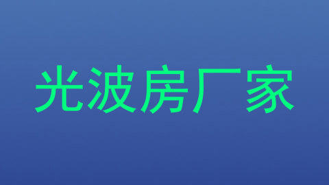 光波房厂家