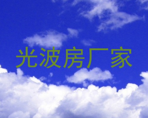光波房厂家