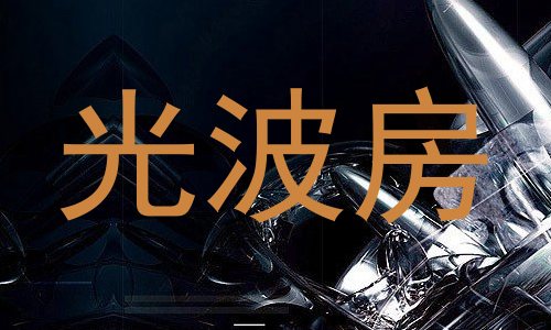 光波房