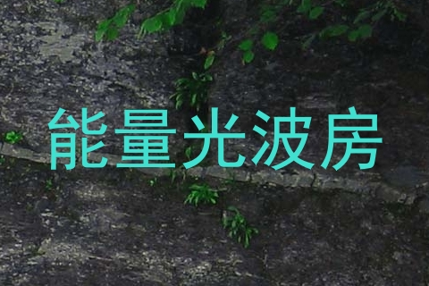 能量光波房