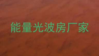 能量光波房厂家