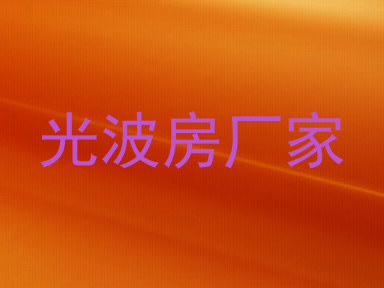 光波房厂家