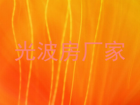 光波房厂家