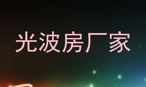 光波房厂家