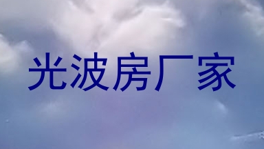 光波房厂家