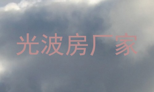 光波房厂家