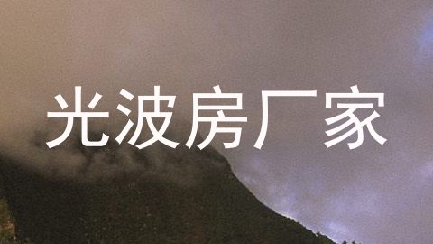 光波房厂家