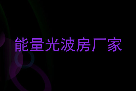 能量光波房厂家