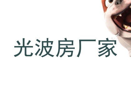 光波房厂家