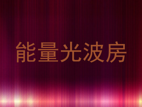 能量光波房