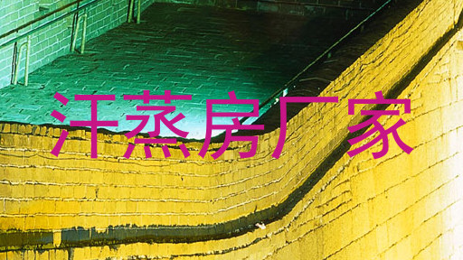 汗蒸房厂家