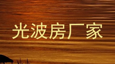 光波房厂家