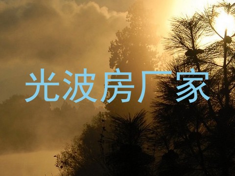 光波房厂家