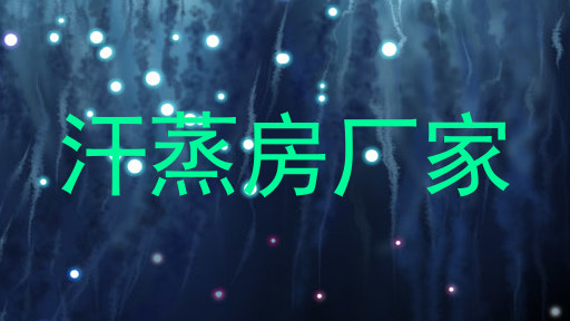 汗蒸房厂家