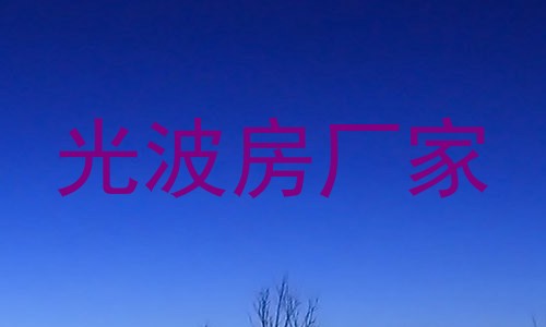 光波房厂家