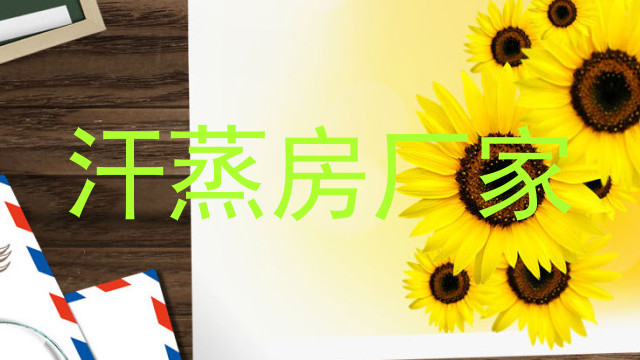 汗蒸房厂家