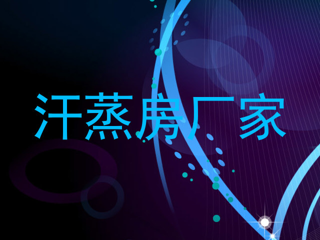 汗蒸房厂家