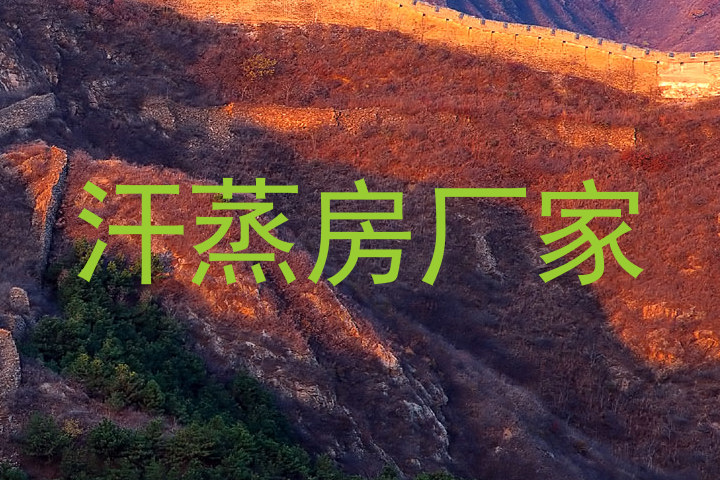 汗蒸房厂家