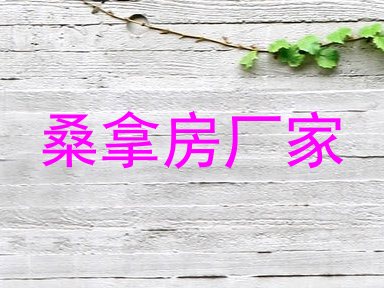 桑拿房厂家