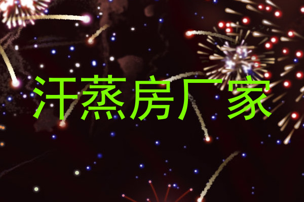 汗蒸房厂家