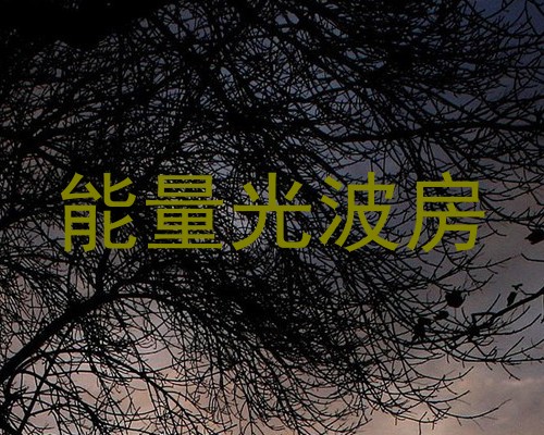 能量光波房