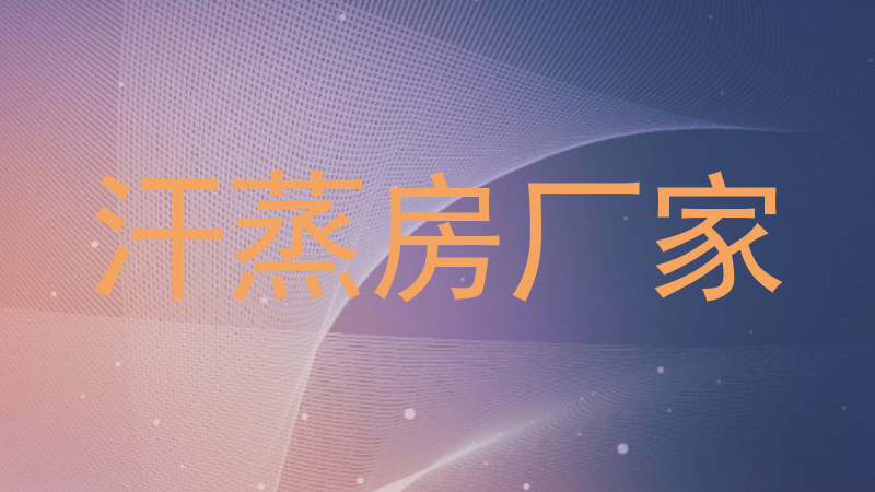 汗蒸房厂家