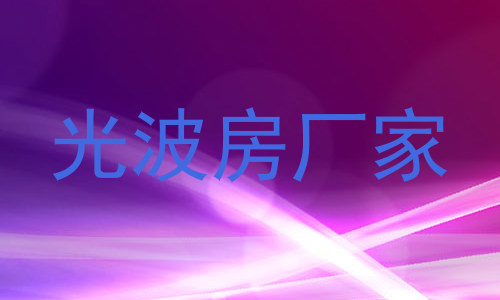光波房厂家