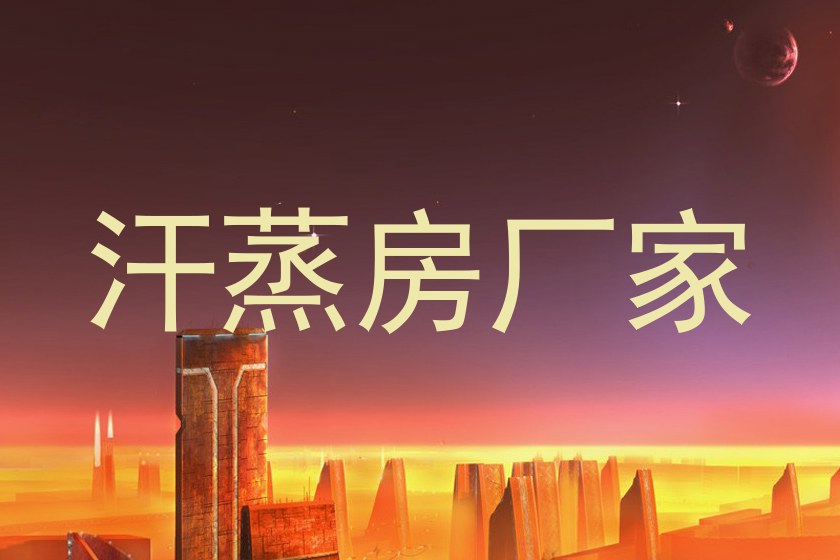 汗蒸房厂家